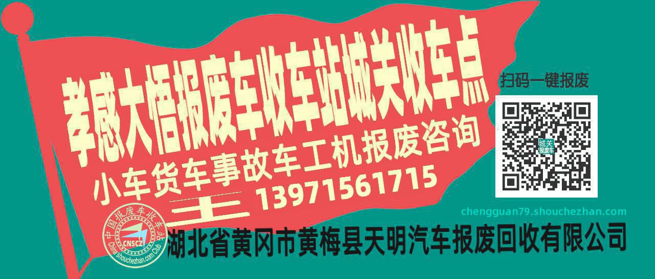 孝感大悟报废车收车站城关收车点